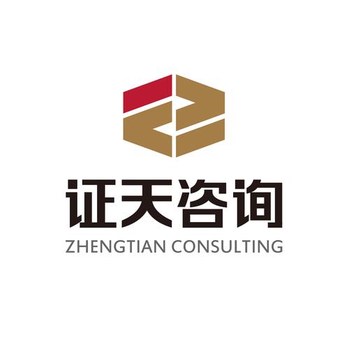 青岛证天咨询