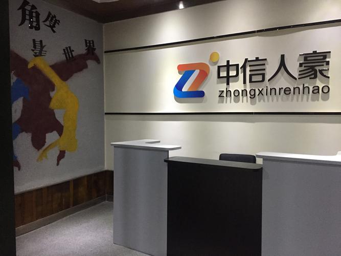 四川中信人豪信息科技有限责任公司信息咨询服务 赋能企业数字化转型的智慧引擎
